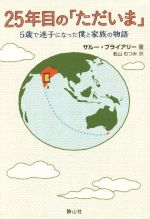  25年目の「ただいま」 5歳で迷子になった僕と家族の物語／サルー・ブライアリー(著者),舩山むつみ(訳者)