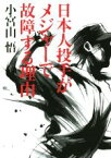 【中古】 日本人投手がメジャーで故障する理由／小宮山悟(著者)