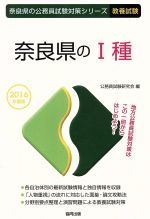 【中古】 奈良県のI種　教養試験(2016年度版) 奈良県の公務員試験対策シリーズ／公務員試験研究会(編者) 【中古】afb