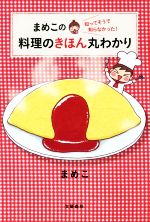 【中古】 まめこの知ってそうで知らなかった！料理のきほん丸わかり／まめこ(著者)