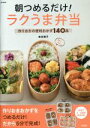 【中古】 朝つめるだけ!ラクうま弁当 作りおきの便利おかず140品 e‐MOOK/吉田瑞子(著者)