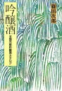 【中古】 吟醸酒 全国市販吟醸酒カタログ／篠田次郎(著者)