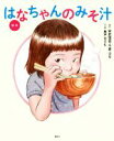  絵本　はなちゃんのみそ汁 講談社の創作絵本／安武信吾(著者),安武千恵(著者),安武はな(著者),魚戸おさむ