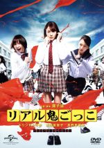 【中古】 リアル鬼ごっこ　2015劇場版　プレミアム・エディション／トリンドル玲奈,篠田麻里子,真野恵里菜,園子温（監督、脚本）,山田悠介（原作）