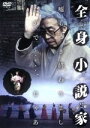 【中古】 全身小説家/(ドキュメンタリー),原一男(監督、撮影),関口孝(音楽)