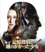 【中古】 記憶探偵と鍵のかかった少女(Blu−ray Disc)/マーク・ストロング,タイッサ・ファーミガ,サスキア・リーヴス,ホルヘ・ドラド(監督)