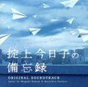 【中古】 日本テレビ系　土曜ドラマ　ドラマ「掟上今日子の備忘録」オリジナル・サウンドトラック／笹野芽実　末廣健一郎（音楽）