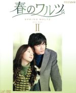 【中古】 コンパクトセレクション　春のワルツ　DVD－BOXII／ソ・ドヨン,ハン・ヒョジュ,ダニエル・ヘニー