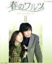 【中古】 コンパクトセレクション 春のワルツ DVD−BOXII/ソ・ドヨン,ハン・ヒョジュ,ダニエル・ヘニー