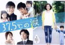 【中古】 37.5℃の涙 DVD−BOX/蓮佛美沙子,成宮寛貴,速水もこみち,椎名チカ(原作),得田真裕(音楽)