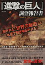 【中古】 『進撃の巨人』調査報告書 EIWA　MOOK／英和出版社