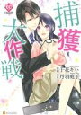【中古】 捕獲大作戦 エタニティC/千花キハ(著者)