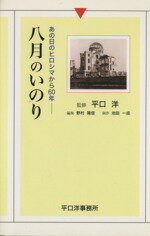 【中古】 八月のいのり あの日のヒロシマから60年／平口洋(著者)