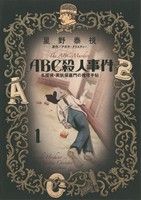 【中古】 ABC殺人事件 名探偵・英玖保嘉門の推理手帖(1) ビッグCオリジナル/星野泰視(著者),アガサ・クリスティー