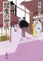 【中古】 閻魔の世直し　善人長屋 新潮文庫／西條奈加(著者)