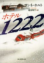 【中古】 ホテル1222 創元推理文庫／アンネ・ホルト(著者),枇谷玲子　(訳者)