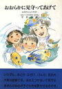 【中古】 おおらかに見守ってあげて お母さんとの対話/平井信義(著者)