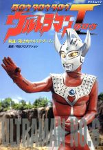 円谷プロダクション販売会社/発売会社：辰巳出版発売年月日：1999/10/20JAN：9784886414380