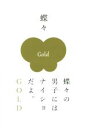 【中古】 蝶々の男子にはナイショだよ。GOLD/蝶々(著者)