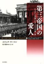 エリック・ラーソン(著者),佐久間みかよ(訳者)販売会社/発売会社：岩波書店発売年月日：2015/09/01JAN：9784000610698
