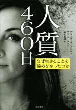 【中古】 人質460日 なぜ生きることを諦めなかったのか 亜紀書房翻訳ノンフィクション・シリーズII−4／..
