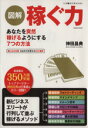 【中古】 図解 稼ぐ力 あなたを突然稼げるようにする7つの方法 Gakken mook仕事の教科書BOOKS/ビジネス・経済