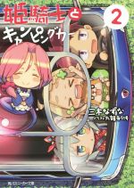 【中古】 姫騎士とキャンピングカー(2) 角川スニーカー文庫／三木なずな(著者),九韻寺51号