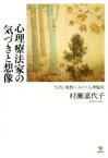 【中古】 心理療法家の気づきと想像 生活を視野に入れた心理臨床／村瀬嘉代子(著者)