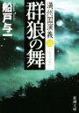 【中古】 群狼の舞 満州国演義 三 新潮文庫／船戸与一(著者)