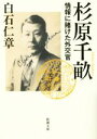 【中古】 杉原千畝 情報に賭けた外交官 新潮文庫／白石仁章(著者)