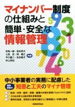 【中古】 マイナンバー制度の仕組みと簡単・安全な情報管理／秋島一雄(著者),岩永武大(著者),七田亘(著者),関義之(著者),平川雄二(著者),松永智子(著者)