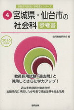 【中古】 宮城県・仙台市の社会科参考書(2016年度版) 宮城県・仙台市の教員採用試験「参考書」シリーズ4／協同教育研究会(編者) 【中古】afb