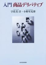 楽天市場】デリバティブ取引入門（本・雑誌・コミック）の通販