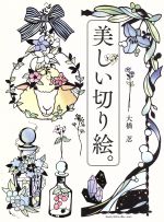 大橋忍(著者)販売会社/発売会社：エムディエヌコ発売年月日：2015/09/01JAN：9784844365259