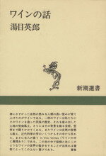 【中古】 ワインの話 新潮選書／湯