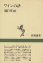 【中古】 ワインの話 新潮選書/湯目英郎(著者)