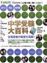 【中古】 プレジデントFamily 中学受験大百科 完全保存版(2015) プレジデントムック／プレジデント社