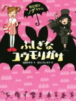 【中古】 ふしぎなコウモリガサ なのだのノダちゃん／如月かずさ(著者),はたこうしろう