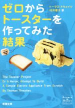 【中古】 ゼロからトースターを作ってみた結果 新潮文庫／トーマス・トウェイツ(著者),村井理子(訳者)