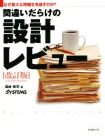 【中古】 間違いだらけの設計レビュー　改訂版 なぜ重大な問題を見逃すのか？／森崎修司(著者),日経systems編集部(編者)