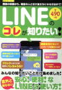 【中古】 LINEのコレが知りたい 既読の回避から、特定の人とだけ友だちになる方法まで! SAKURA MOOK33楽LIFEホビーシリーズ/情報・通信・コンピ...