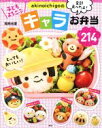 【中古】 akinoichigoのキャラお弁当214/稲熊由夏(著者)