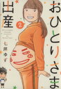 【中古】 おひとりさま出産(2) 集英社クリエイティブ/七尾ゆず(著者)