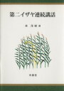 【中古】 第二イザヤ連続講話／林茂樹(著者)