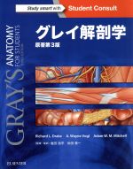 【中古】 グレイ解剖学 原著第3版/リチャード・L.ドレイク(著者),ウェイン・フォーグル(著者),塩田浩平,秋田恵一