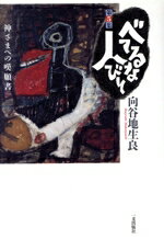 【中古】 べてるな人びと(第5集) 神さまへの嘆願書/向谷地生良(著者)
