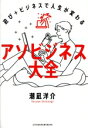 【中古】 アソビジネス大全 遊び+ビジネスで人生が変わる/潮凪洋介(著者)