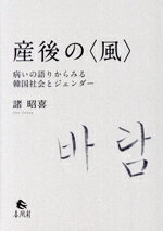 【中古】 産後の〈風〉 病いの語りからみる韓国社会とジェンダー／諸昭喜(著者)