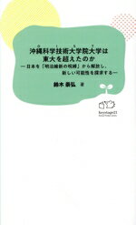 【中古】 沖縄科学技術大学院大学は東大を超えたのか 日本を「明治維新の呪縛」から解放し、新しい可能性を探求する KS21みらい新書2/鈴木崇弘(著者)