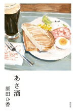 【中古】 あさ酒／原田ひ香(著者)のサムネイル